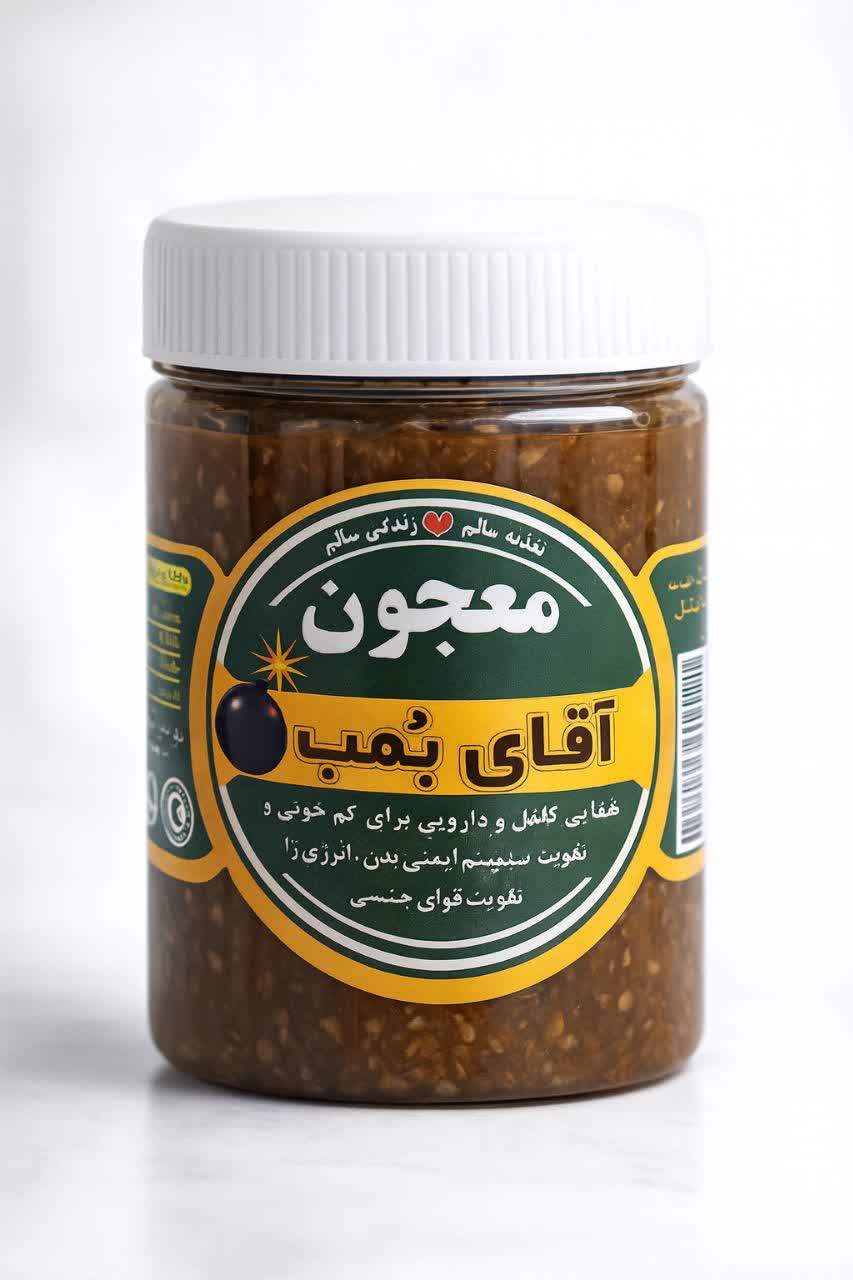 معجون انرژی زای آقای بمب