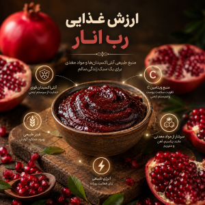 ارزش غذایی رب انار