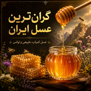گران‌ترین عسل ایران