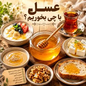 عسل با چی بخوریم