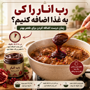 رب انار را کی به غذا اضافه کنیم