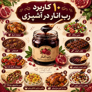 10 کاربرد رب انار در آشپزی