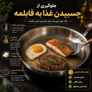 جلوگیری از چسبیدن غذا به قابلمه