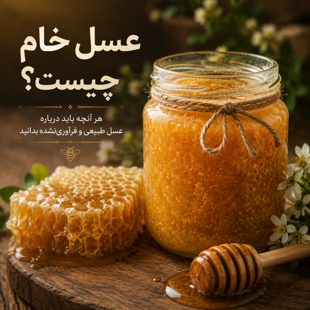 عسل خام چیست