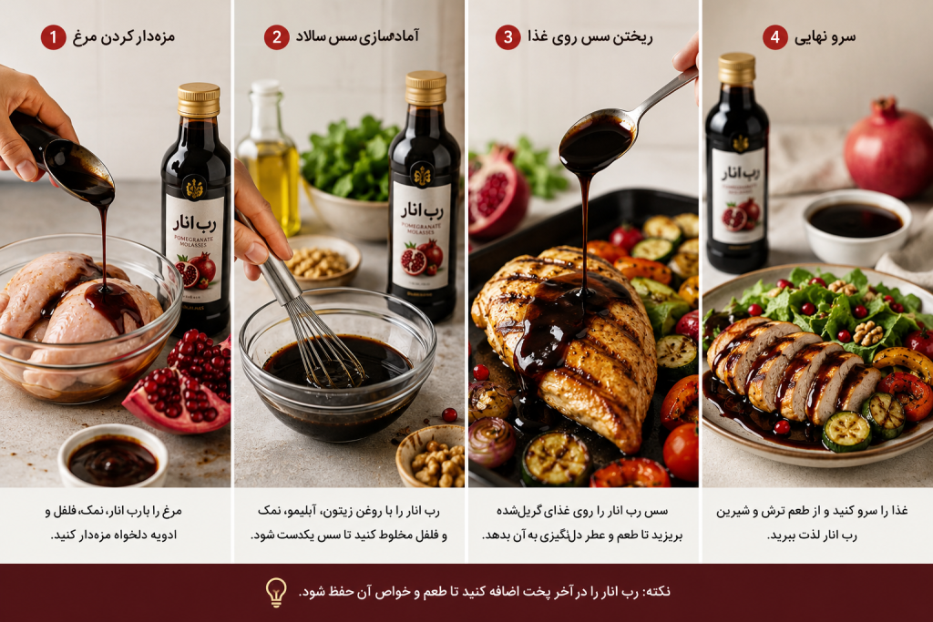 10 کاربرد رب انار در آشپزی