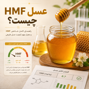 HMF عسل چیست
