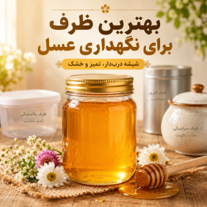 بهترین ظرف برای نگهداری عسل