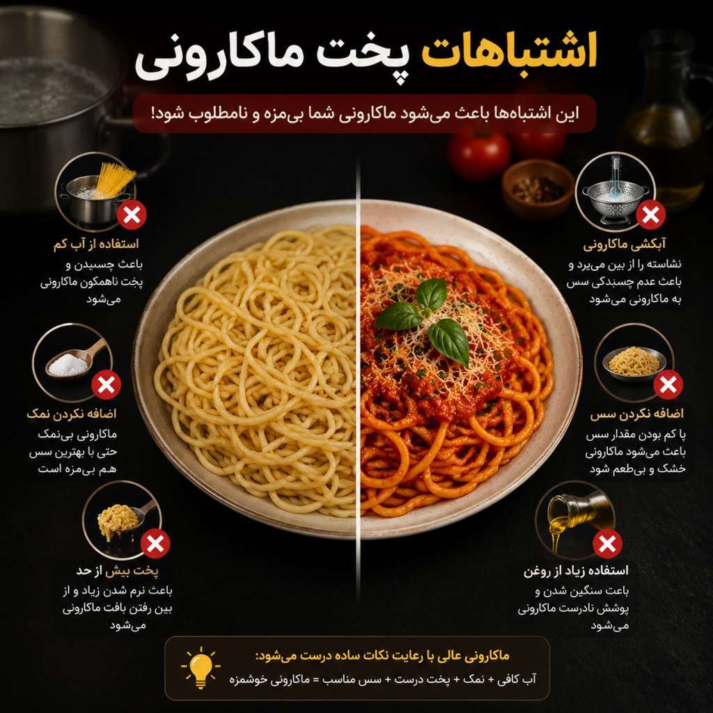 اشتباهات پخت ماکارونی