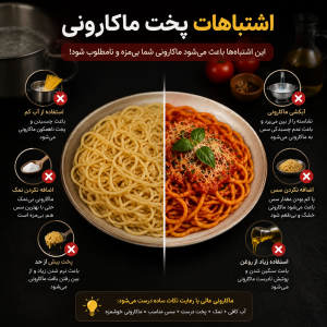 اشتباهات پخت ماکارونی